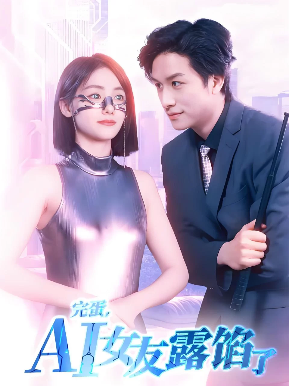 完蛋AI女友露馅了.全70集.短剧的图片(1)