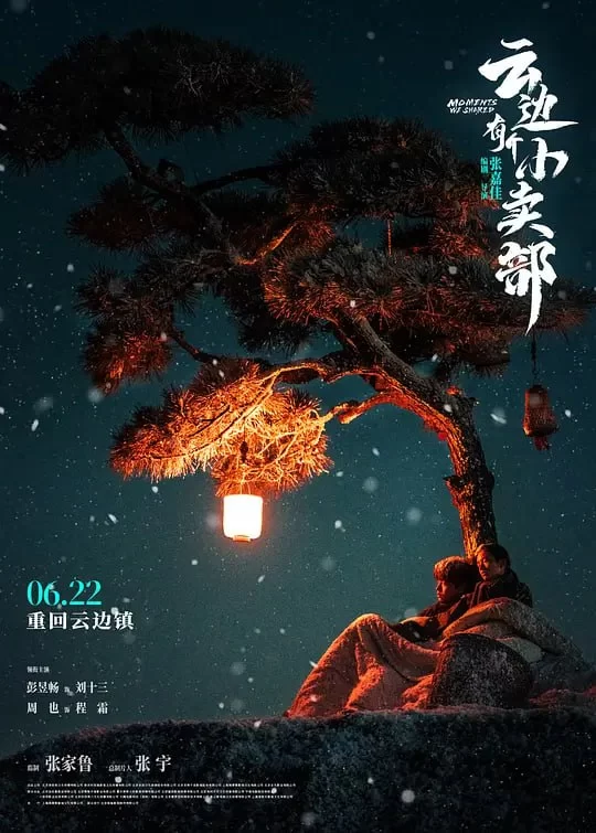 云边有个小卖部.2024.国语中字.剧情.爱情 [ 彭昱畅 / 周也]的图片(1)