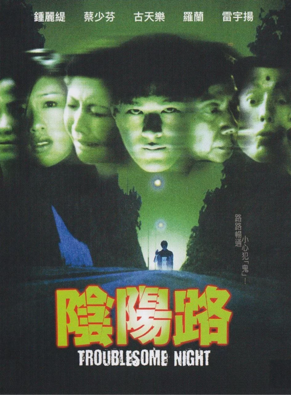 阴阳路.1997.4K画质.经典电影.古天乐主演的图片(1)