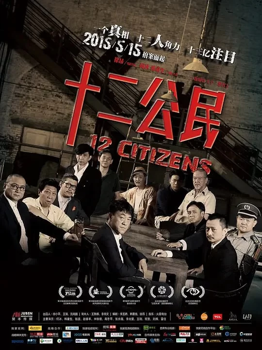 十二公民.2014.1080P.国语中字.何冰/韩童生的图片(1)