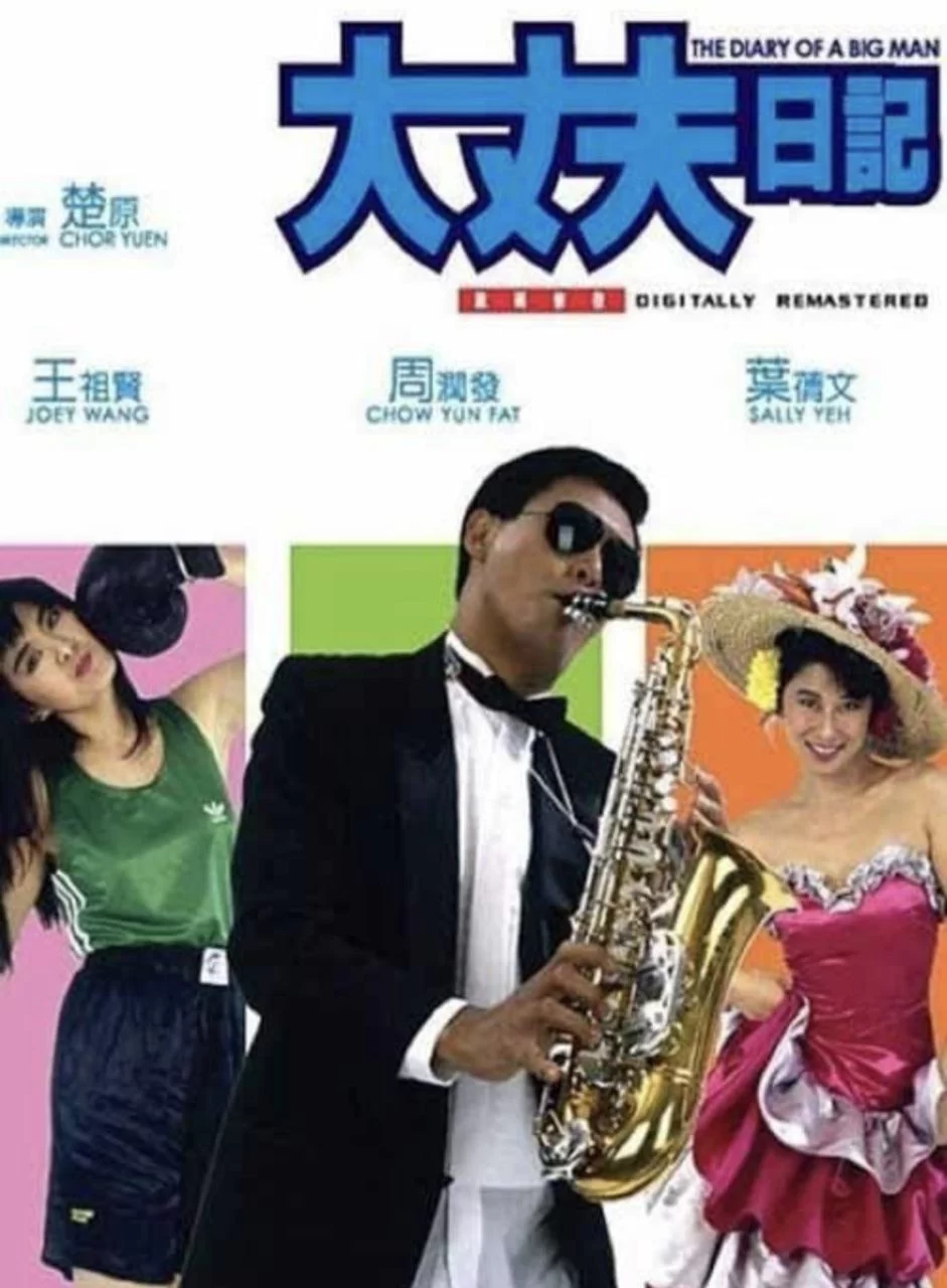 大丈夫日记.1988.蓝光高清Remux.国粤双语 [周润发/王祖贤/叶倩文]的图片(1)