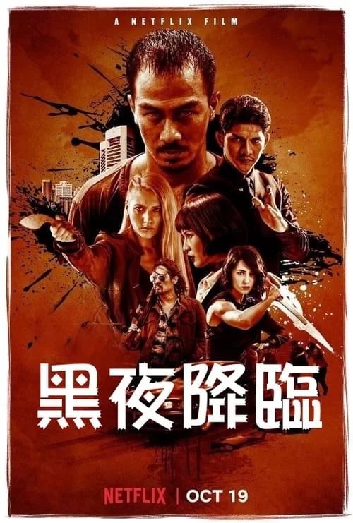 嗜人之夜.2018.高清蓝光Remux.英语中字 [动作/惊悚/犯罪]的图片(1)