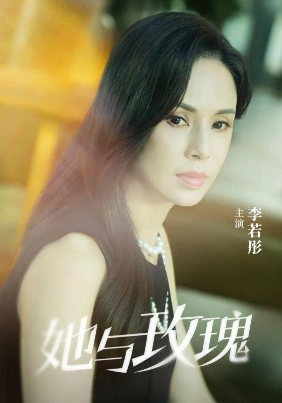 她与玫瑰 (短剧) 李若彤主演.全50集的图片(1)