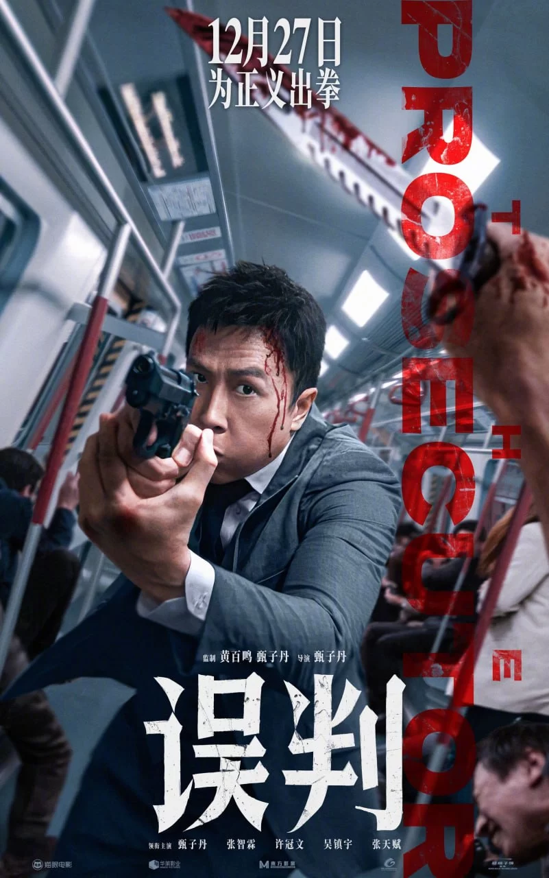 误判.2024.4K高码.国粤双语 [甄子丹/张智霖/许冠文/吴镇宇]的图片(1)