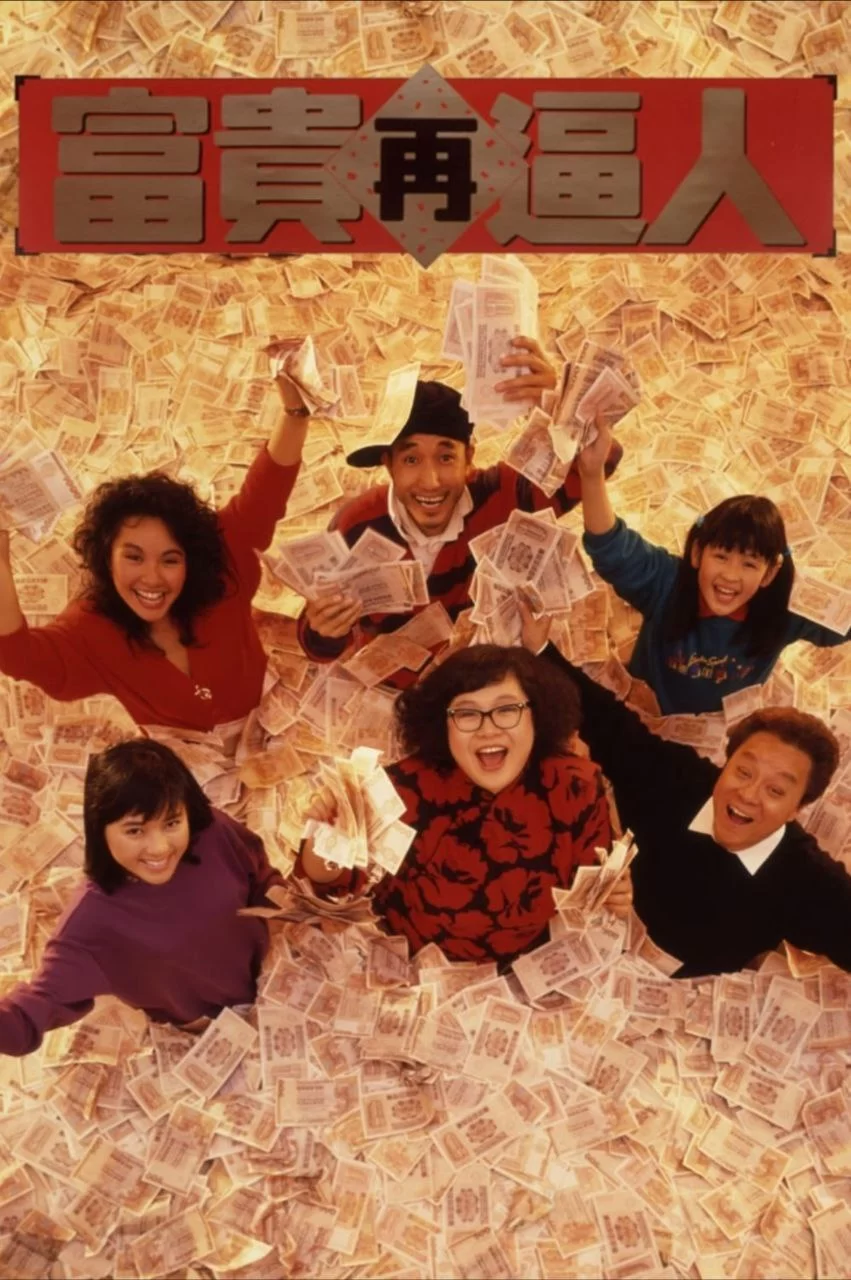 富贵再逼人.1988.蓝光高清.国粤双语的图片(1)