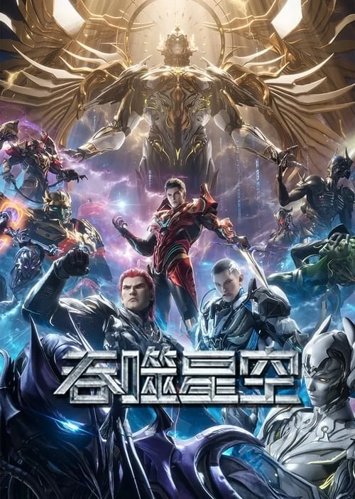 吞噬星空.2020.高清4K高码的图片(1)