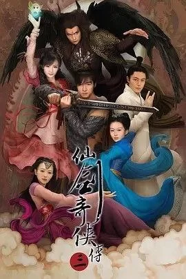 仙剑奇侠传三.2009.高清4K.全37集 [胡歌/霍建华/杨幂/唐嫣]的图片(1)