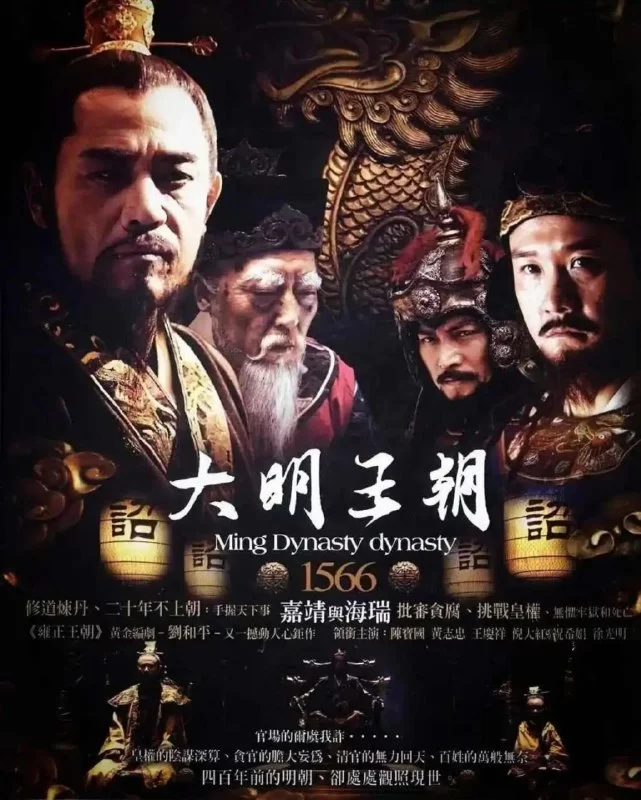 大明王朝1566.2007.高清4K.国语中字.全46集 [陈宝国/倪大红]的图片(1)