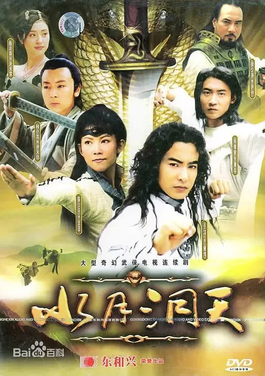 水月洞天.2004.国语中字.1080P.全30集.于波/蔡少芬的图片(1)