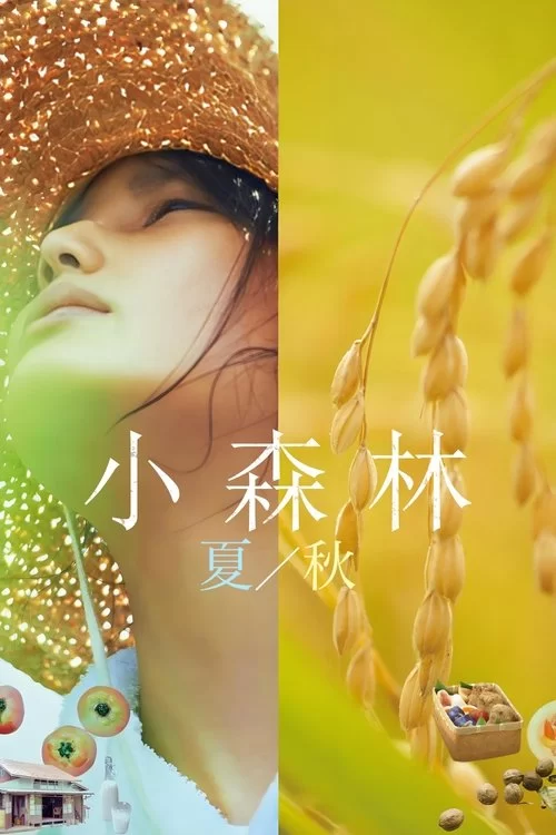 小森林：夏秋篇.2014.日语中字.蓝光高清的图片(1)