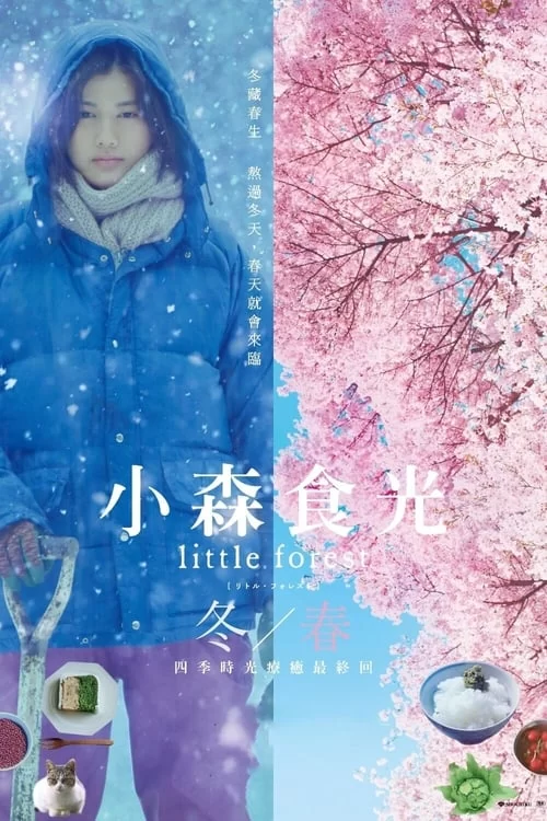小森林：冬春篇.2015.蓝光高清Remux.日语中字的图片(1)