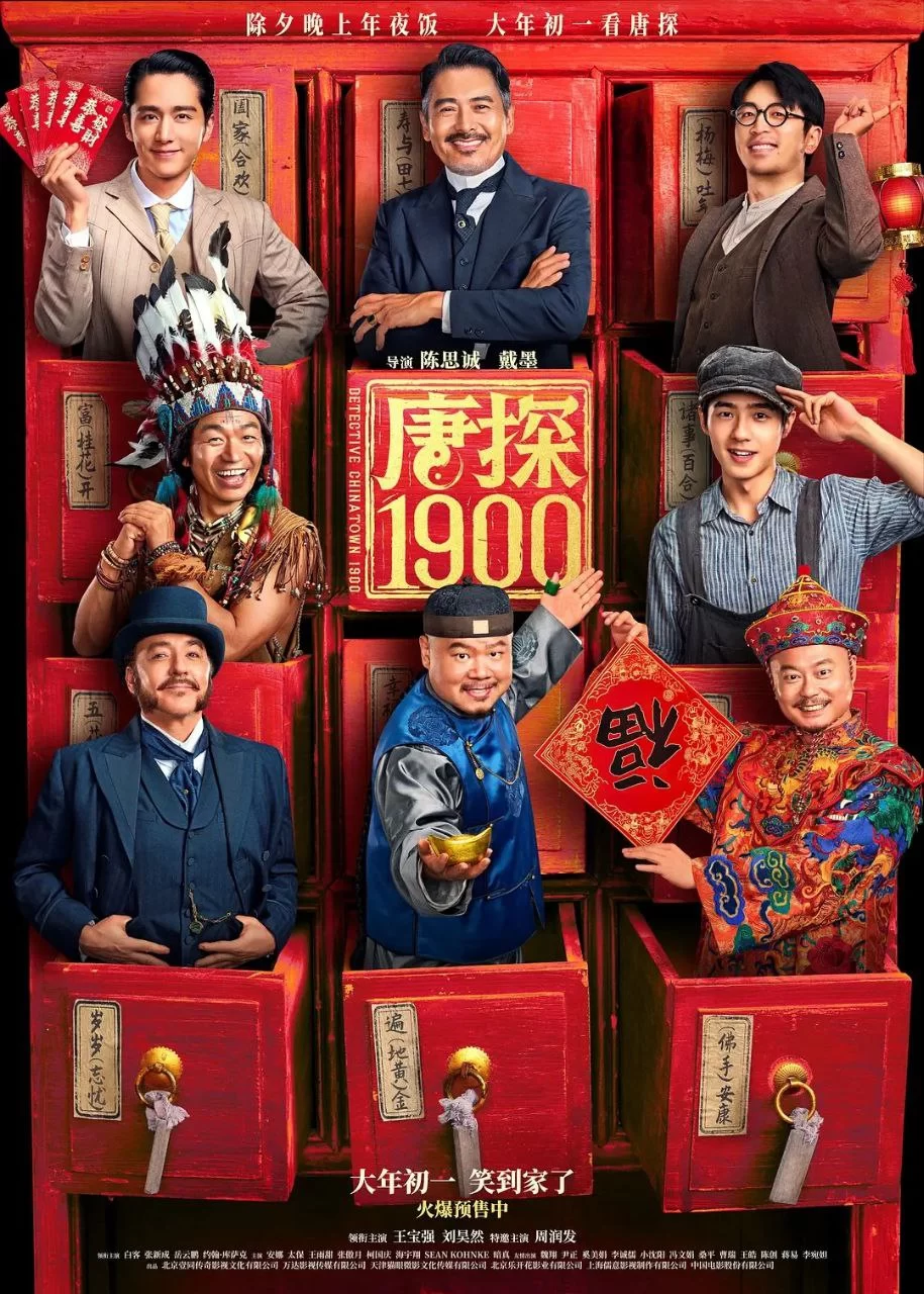 唐探1900.2025.4K.国语中字.流体正式版.王宝强/刘昊然/周润发/白客的图片(1)