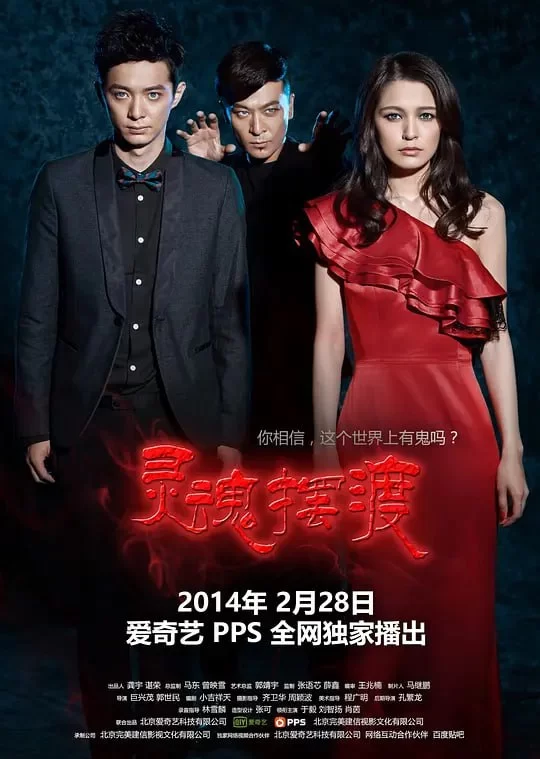 灵魂摆渡.2014.1080P.国语中字.于毅/刘智扬的图片(1)