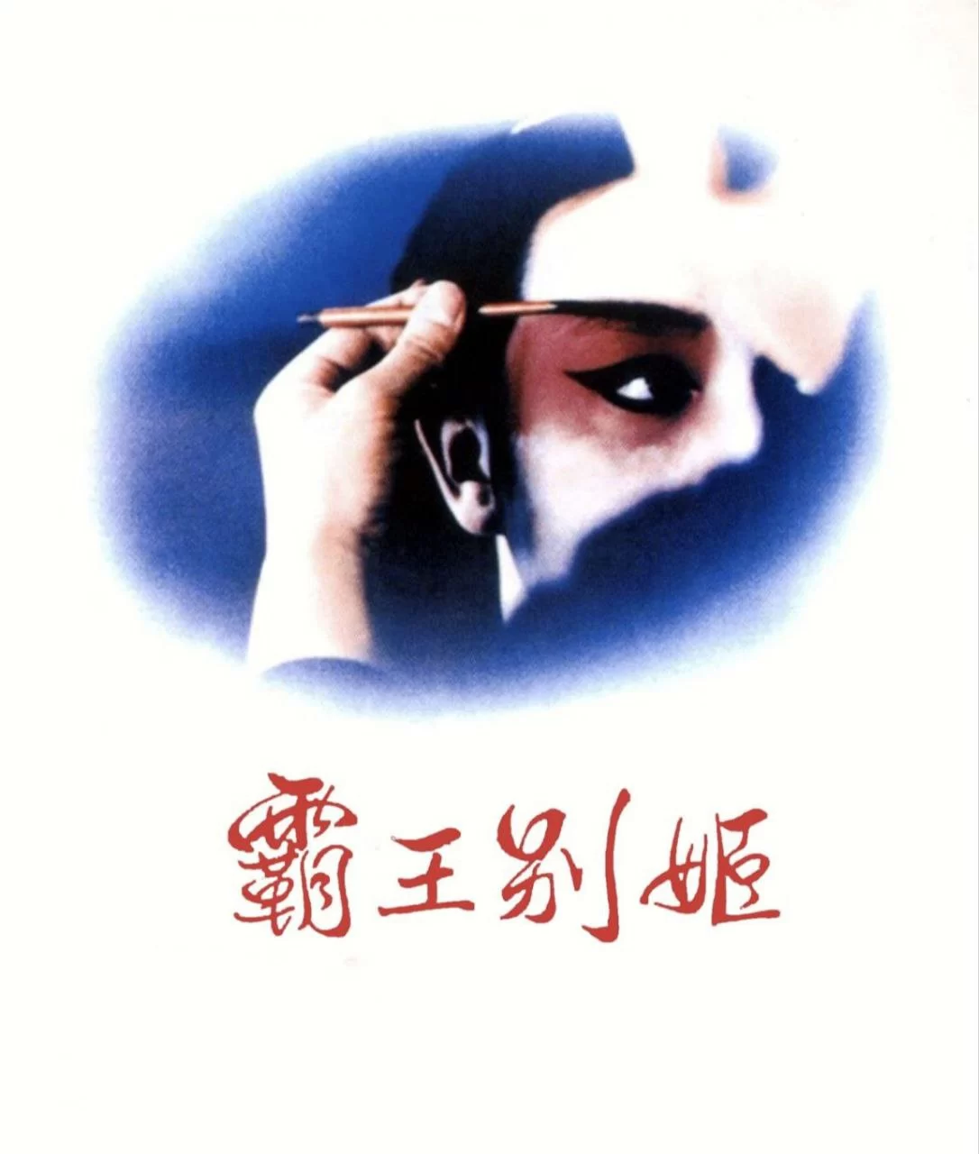 霸王别姬.1993.蓝光原盘Remux.国语中字.张国荣/张丰毅/巩俐/葛优的图片(1)