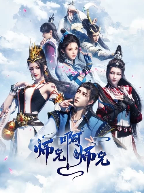 师兄啊师兄.2023.高清4K.国语中字.喜剧.动画.奇幻的图片(1)