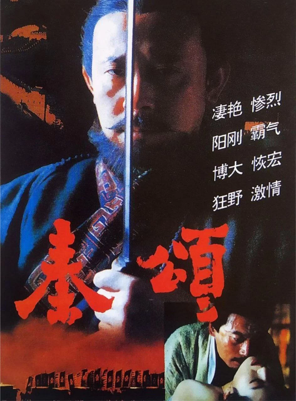 秦颂.1996.4K.国语中字.姜文/葛优.巩俐的图片(1)