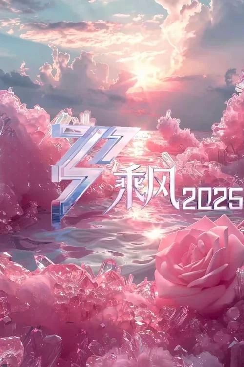 乘风2025.2025.4K高码.国语中字.叶童 / 邓萃雯 / 陈德容 / 曹颖的图片(1)