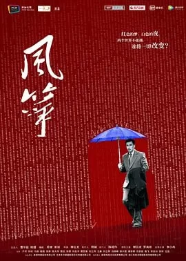 风筝.2017.1080P.国语中字.全46集.谍战剧天花板.柳云龙/李小冉的图片(1)