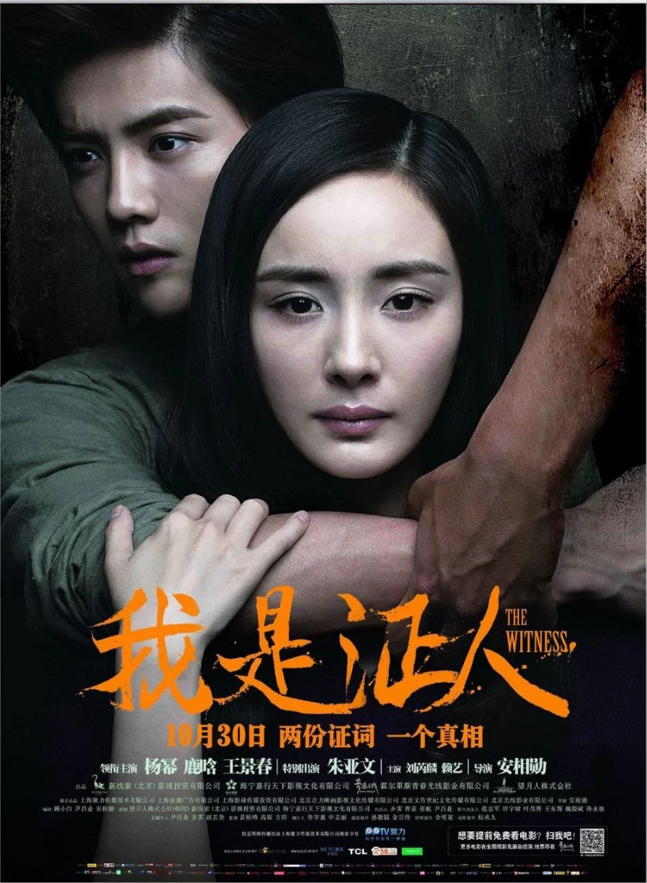 我是证人.2015.4K.国语中字.杨幂/鹿晗的图片(1)