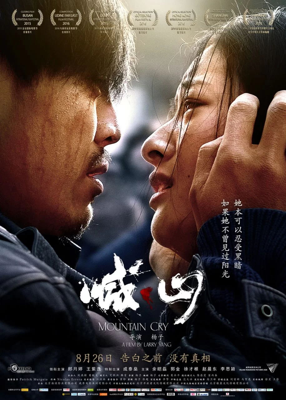 喊·山.2015.1080P.国语中字.郎月婷 / 王紫逸的图片(1)