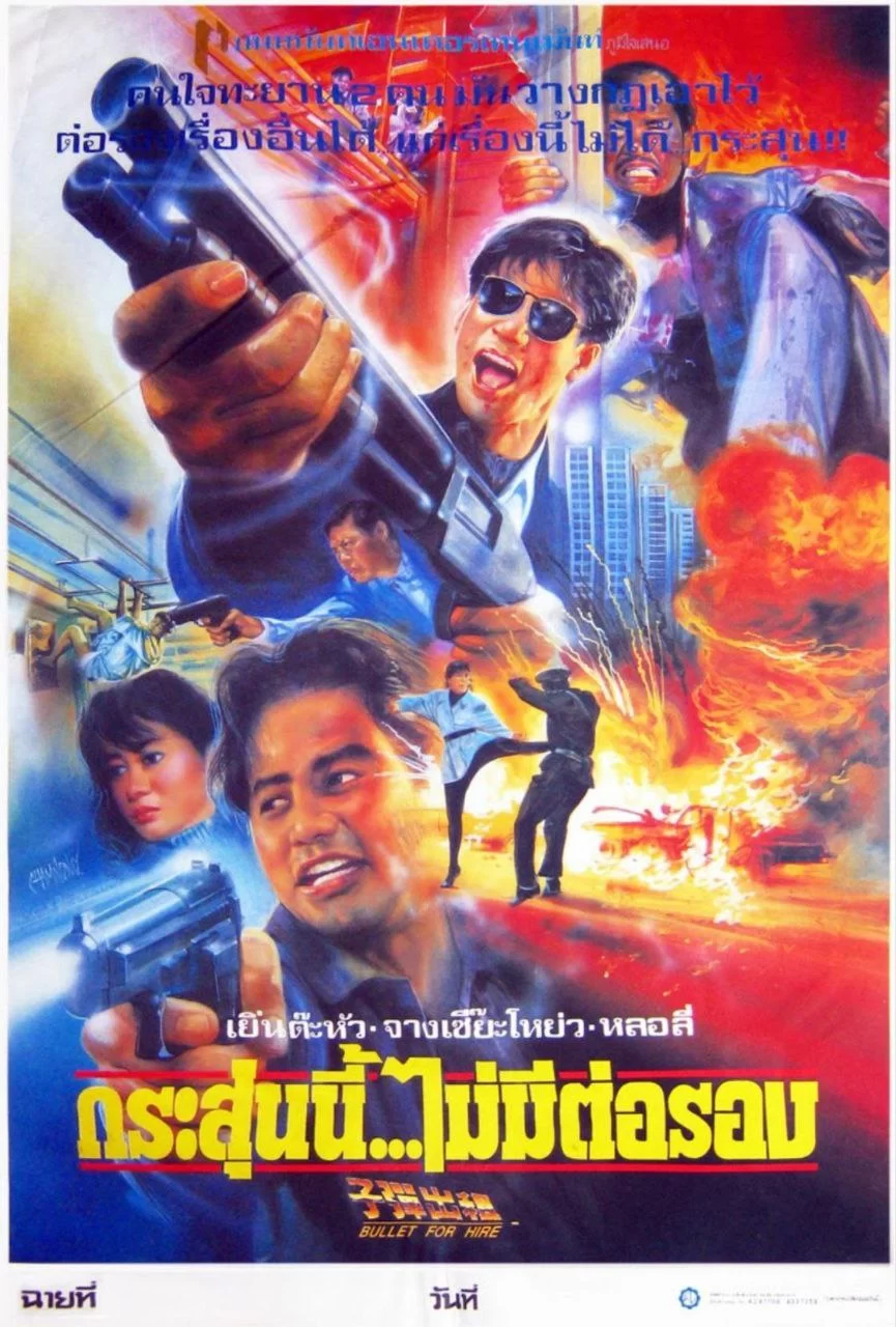 子弹出租.1991.蓝光高清Remux.国语中字.张学友 / 任达华的图片(1)