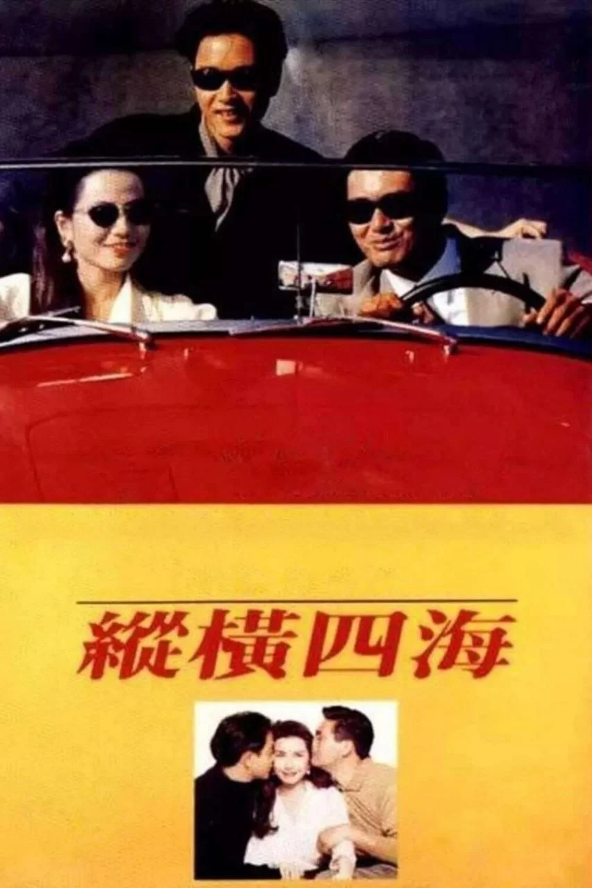 纵横四海.1991.蓝光高清Remux.国粤双语. 周润发 / 张国荣 / 钟楚红的图片(1)