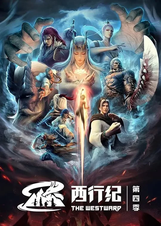 西行纪之重生篇.2022.1080P,国语中字.全12集.动画/奇幻/冒险的图片(1)