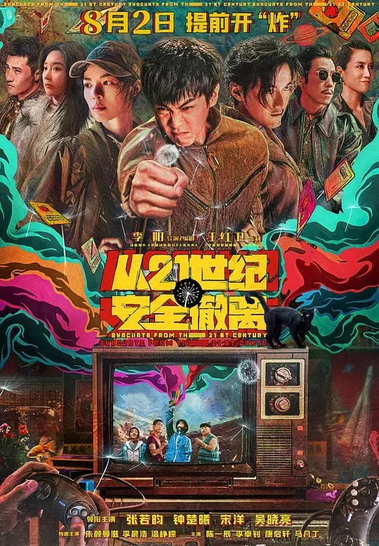 从21世纪安全撤离.2024.4K高码.国语中字. 张若昀 / 钟楚曦的图片(1)