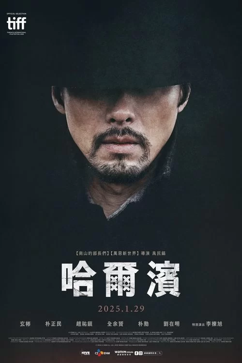 哈尔滨.2024.4K.韩语中字. 玄彬/朴正民的图片(1)