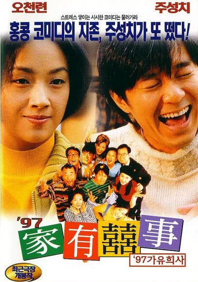 97家有喜事.1997.4K.国粤双语.周星驰 / 黄百鸣 / 吴镇宇的图片(1)