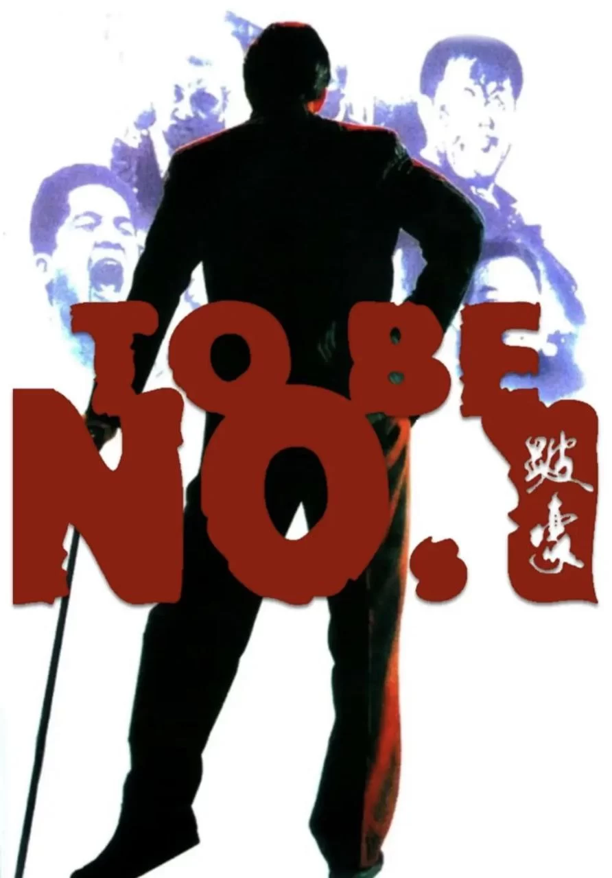 跛豪.1991.蓝光高清Remux.国粤双语. 吕良伟/郑则仕/叶童/叶子楣的图片(1)