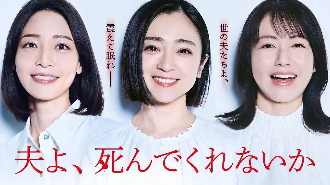 老公啊，你能去死吗.2025.日语中字.1080P的图片(1)