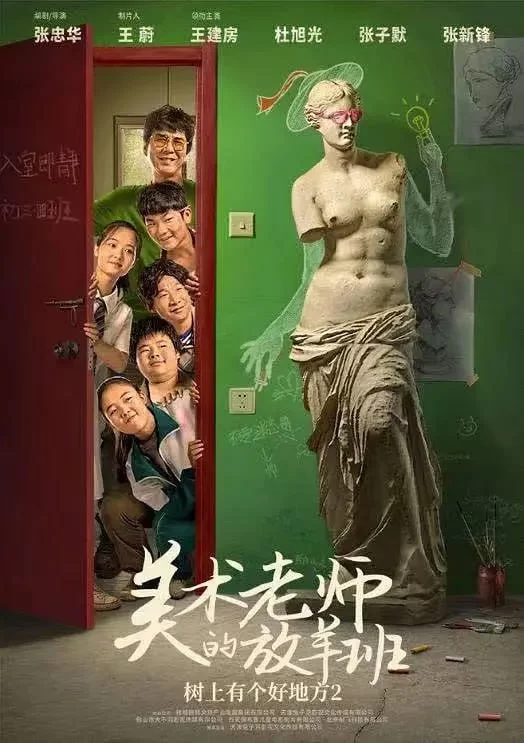 树上有个好地方2：美术老师的放羊班.2023.4K.国语中字.儿童/巴王超过的图片(1)