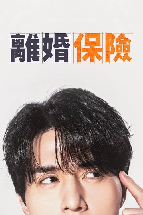 离婚保险.2025.HD1080P.韩语中字.S01全完结的图片(1)