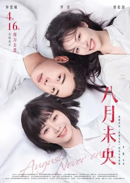 八月未央.2021.4K.国语中字.钟楚曦 / 罗晋 / 谭松韵的图片(1)