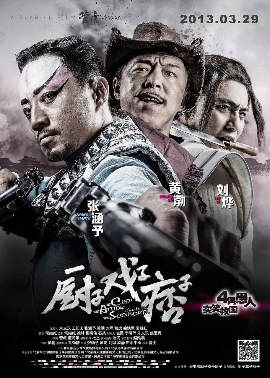 厨子戏子痞子.2013.4K.国语中字.黄渤的图片(1)