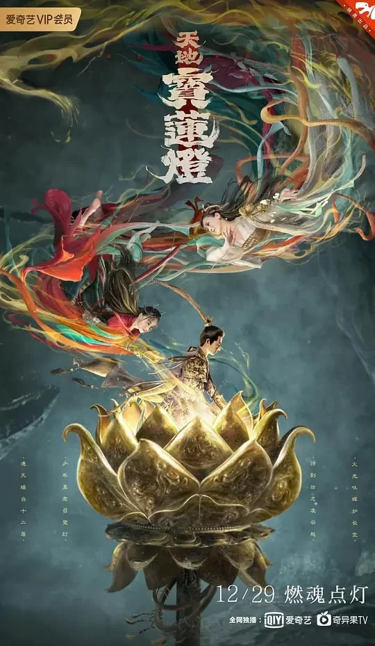 天地宝莲灯.2021.4K.国语中字.翁虹/赵文浩的图片(1)
