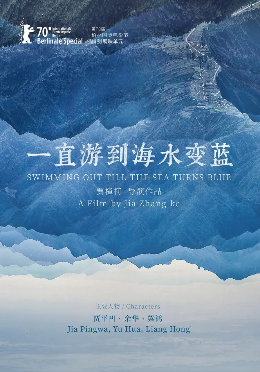 一直游到海水变蓝.2020.4K.国语中字.贾平凹/余华/梁鸿/贾樟柯/莫言/苏童的图片(1)