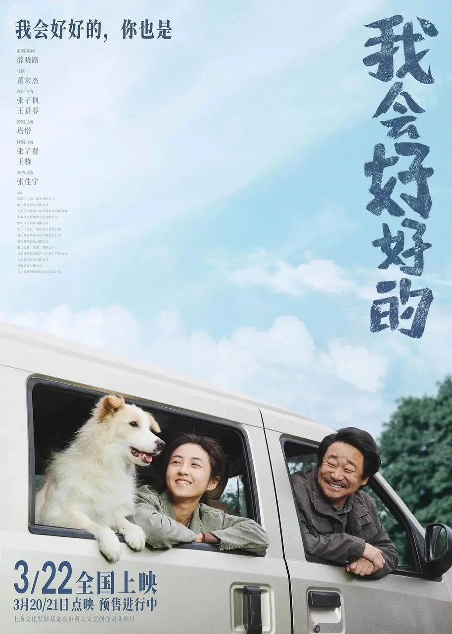 我会好好的.2025.4K高码.国语中字.张子枫 / 王景春的图片(1)