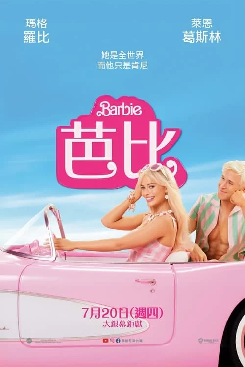 芭比.2023.4K高码.英语中字. 玛格特·罗比 / 瑞恩·高斯林的图片(1)