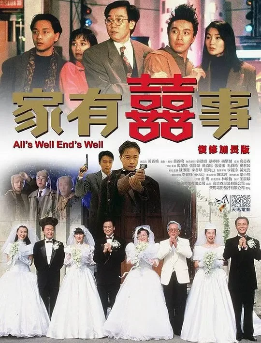 家有喜事/家有囍事.1992.BD1080P.国粤双语.张国荣/周星驰/张曼玉的图片(1)