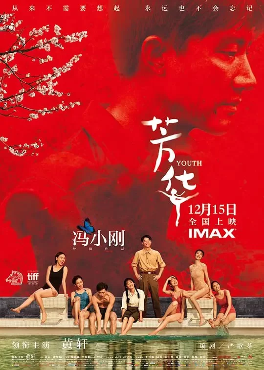 芳华.2017.国语中字.4K.黄轩/苗苗/钟楚曦的图片(1)