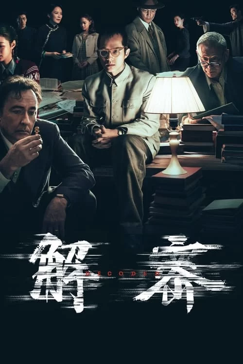 解密.2024.国语中字.4K高码.刘昊然/陈道明/吴彦祖/俞飞鸿的图片(1)
