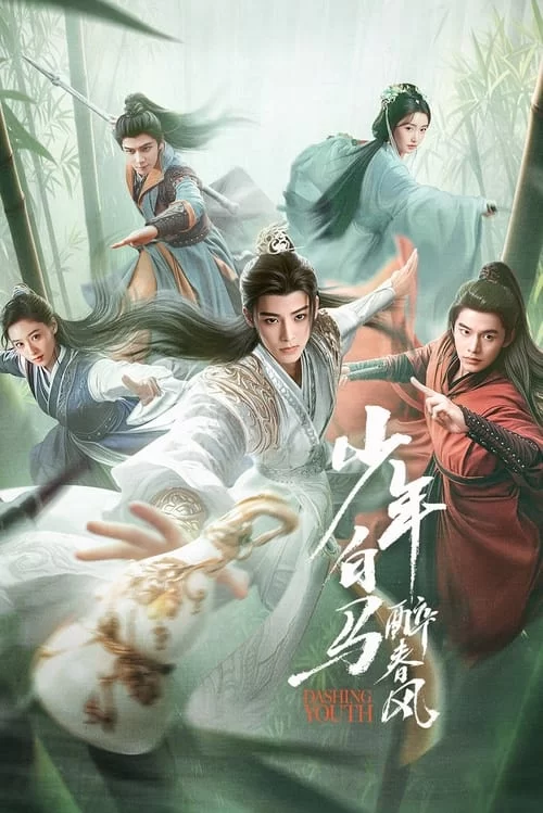 少年白马醉春风.2024.4K高码.国语中字.全40集的图片(1)