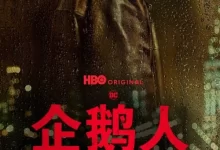企鹅人.2024.S1全8集.4KHDR.英语中字-夸克TV