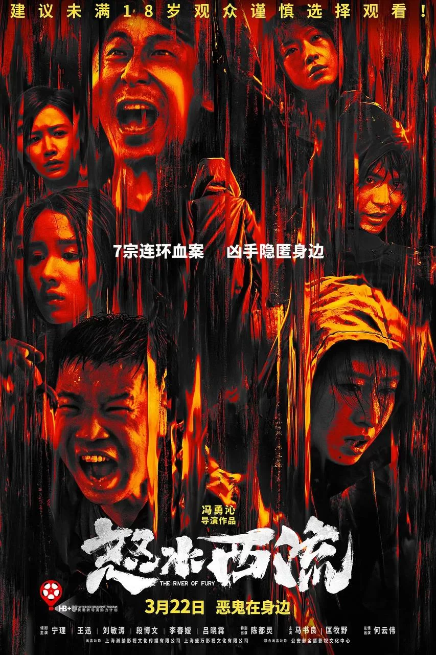 怒水西流.2025.4K.国语中字. 宁理/王迅/刘敏涛/陈都灵的图片(1)