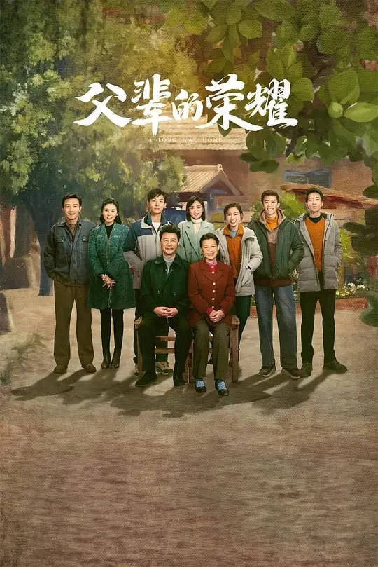 父辈的荣耀.2023.国语中字.HD1080P.全30集.张晚意 / 郭涛 / 刘琳的图片(1)