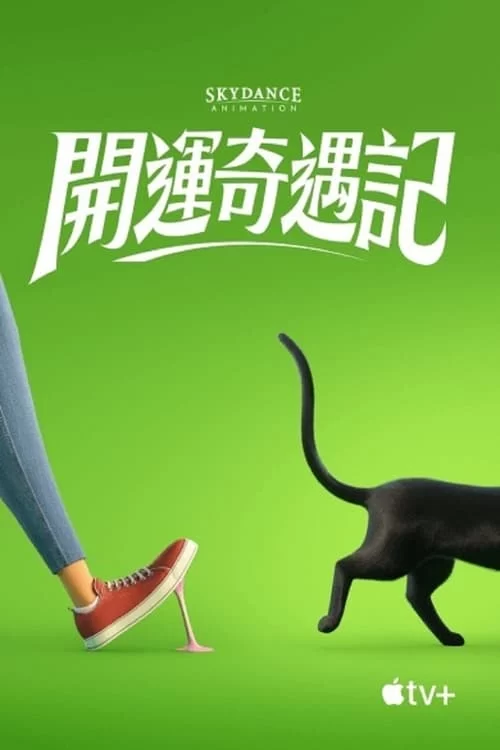 祝你好运.2022.4K高码.英语中字的图片(1)