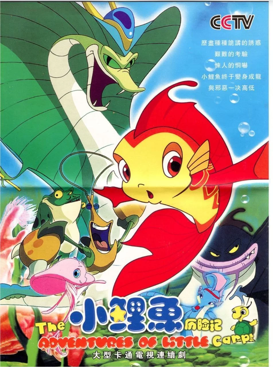 小鲤鱼历险记.2007.4K修复版.全52集.儿童动画的图片(1)