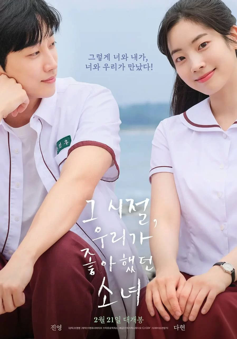 那些年，我们一起追的女孩 韩版.2024.HD1080P.韩语中字. 郑振永 / 金多贤 / 朴成雄的图片(1)